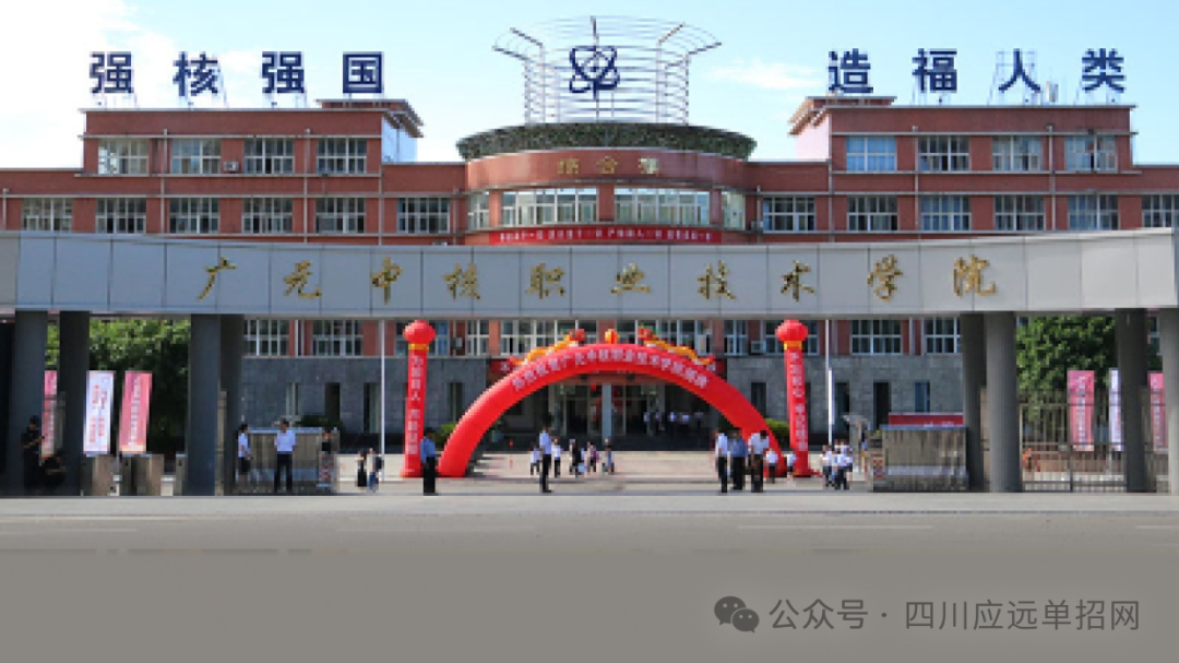 广元中核职业技术学院2024年单招计划表