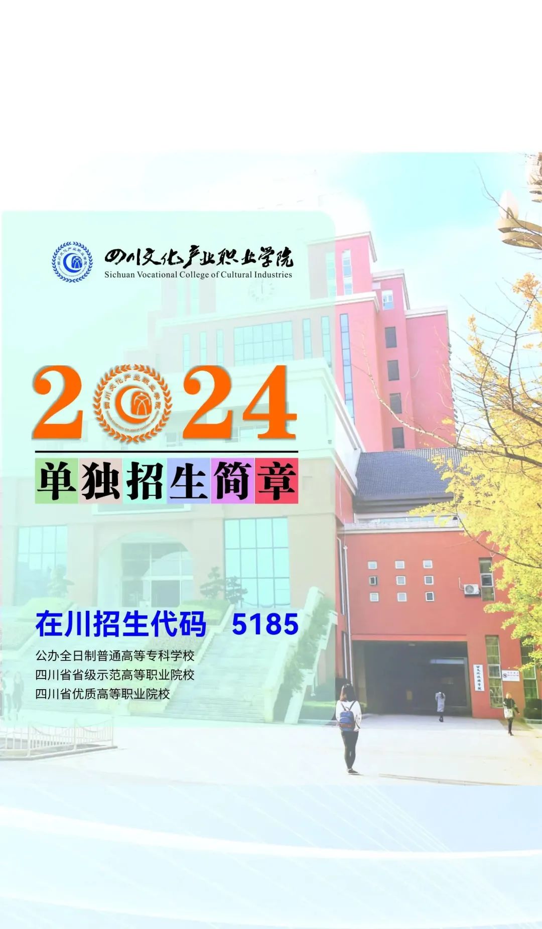 四川文化产业职业学院2024年单招章程和分类别招生计划