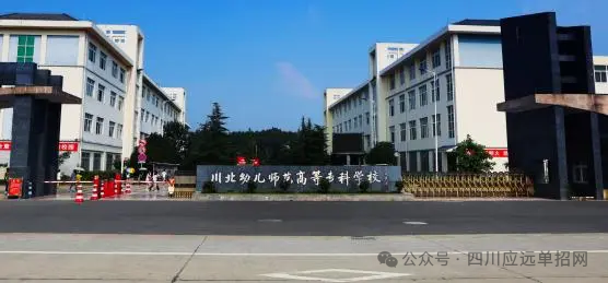 川北幼儿师范高等专科学校2024年单招计划表