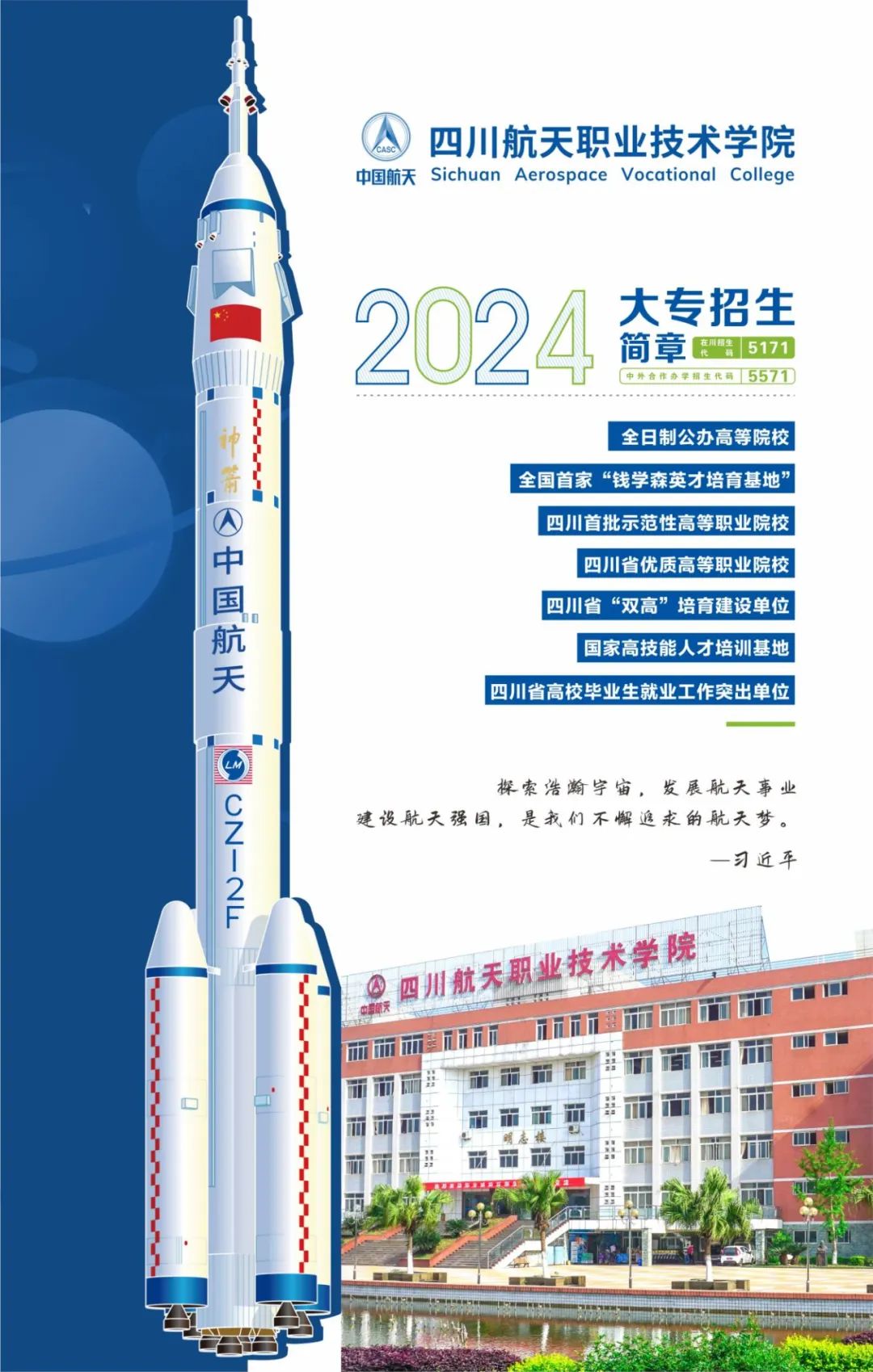 四川航天职业技术学院2024年大专招生简章