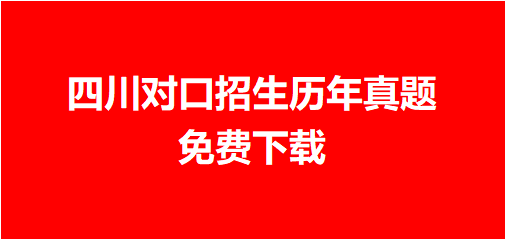 四川对口高考招生历年真题+答案  免费下载