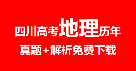 2020年~2024年四川高考地理真题+解析，免费下载