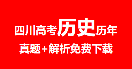 2020年~2024年四川高考历史真题+解析，免费下载