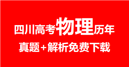2020年~2024年四川高考物理真题+解析，免费下载