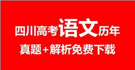 2020年~2024年四川高考语文真题+解析，免费下载