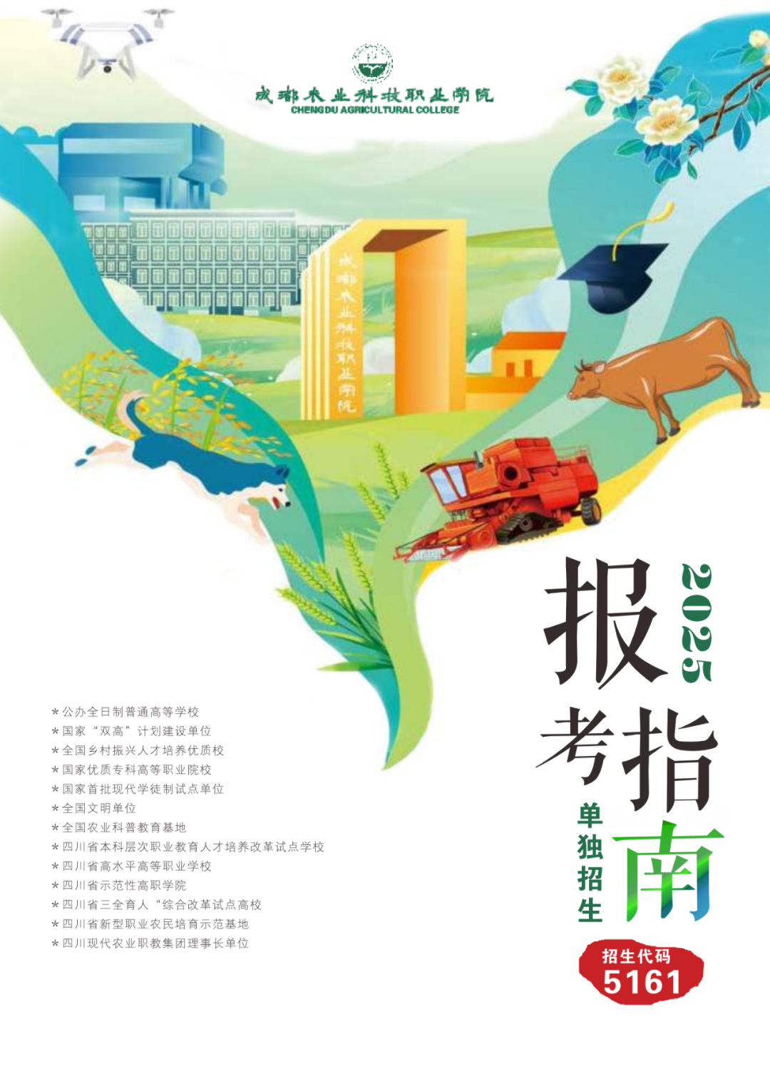成都农业科技职业学院2025年单独招生报考指南