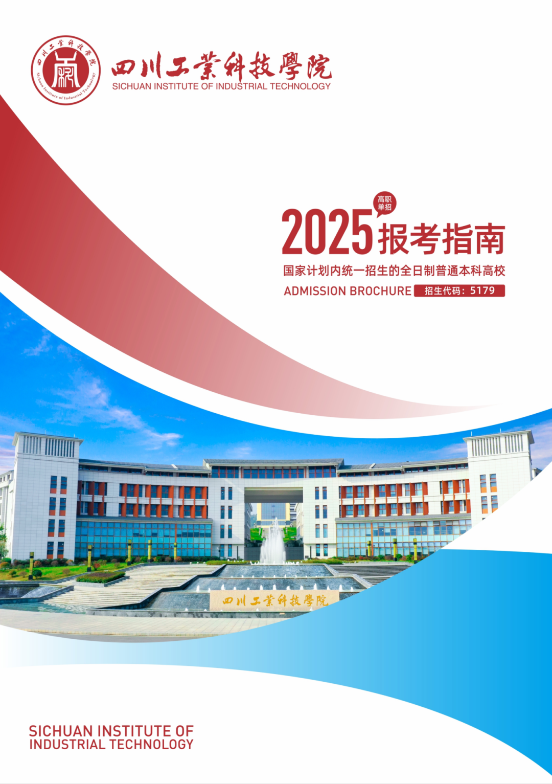 四川工业科技学院2025年高职单招报考指南