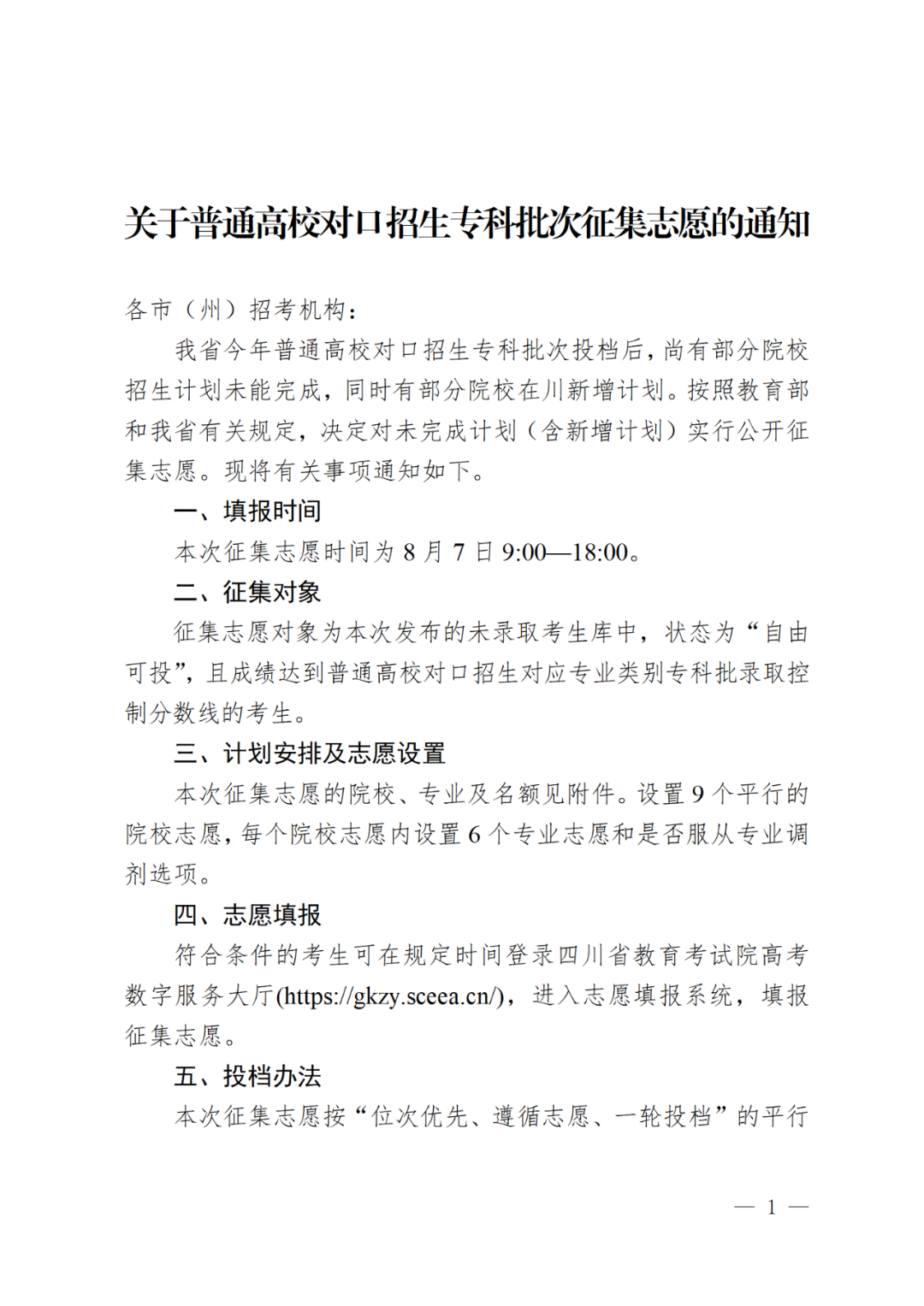 2025年四川省普通高校对口招生专科批次征集志愿的通知