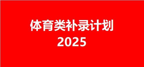 2025年四川省高职专科层次补录计划——体育类