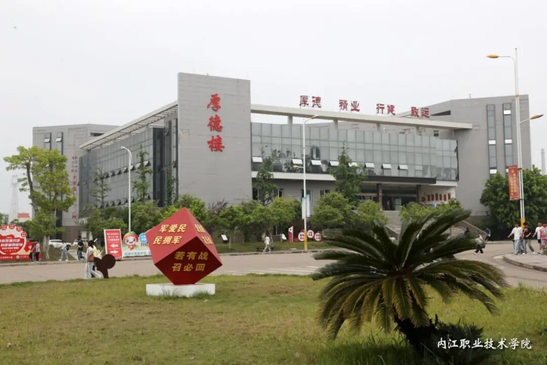 内江职业技术学院单招信息（包括学校简介、2025年单招计划、专业和单招分数线）