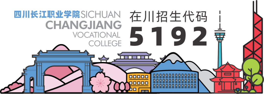 四川长江职业学院 2026年省外招生专业及计划