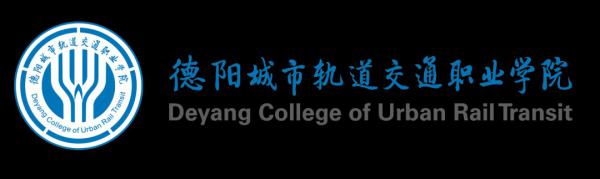 德阳城市轨道交通职业学院2024年单招简章和单招录取分数线